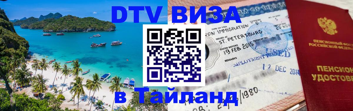 Электронная виза DTV в Тайланд 