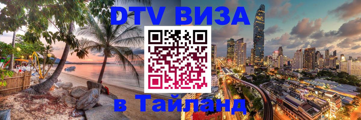 Оформить DTV визу в Тайланд 
